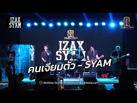 เจียมตัว - Syam@nithanbar2025