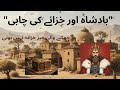 ذہانت کی آزمائش خزانے کا راز بادشاہ اور خزانے کی چابی ہر چمکنے والی چیز خزانہ نہیں ہوتی 