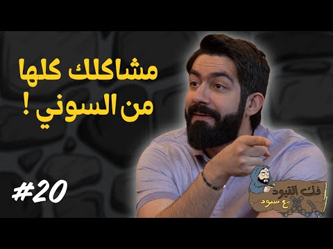 فك القيود مع سيود ألعاب الفيديو ومتعة التنمر
