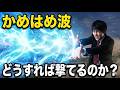 本当に「かめはめ波を撃つ」方法を解説します。【空想科学】