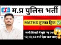 🚨MP Police Maths सभी शिफ्टों के पूछे गए प्रश्न।12,13,14 Nov वाले देख कर जाएं पेपर में आएंगे 🔥