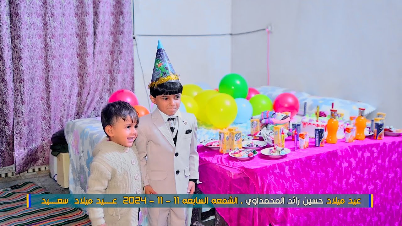 عيد ميلاد حسين رائد المحمداوي الشمعه السابعه 11 11 2024 عـــــيد 