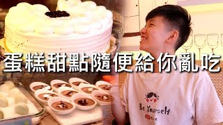 [chu吃] 蛋糕甜點隨便給你亂亂吃【蘋果工房】台北美食吃到飽
