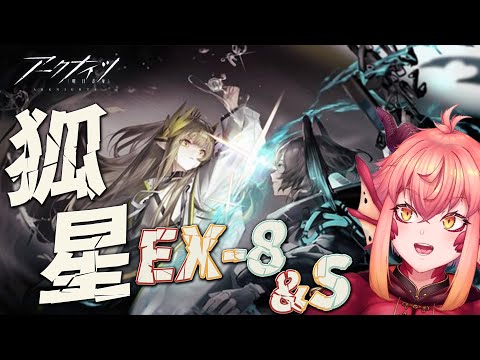 【アークナイツ】『孤星』EX-8がおわってないしSもまだ！！！！￤rank120【vtuber/竜乃ハナビ】