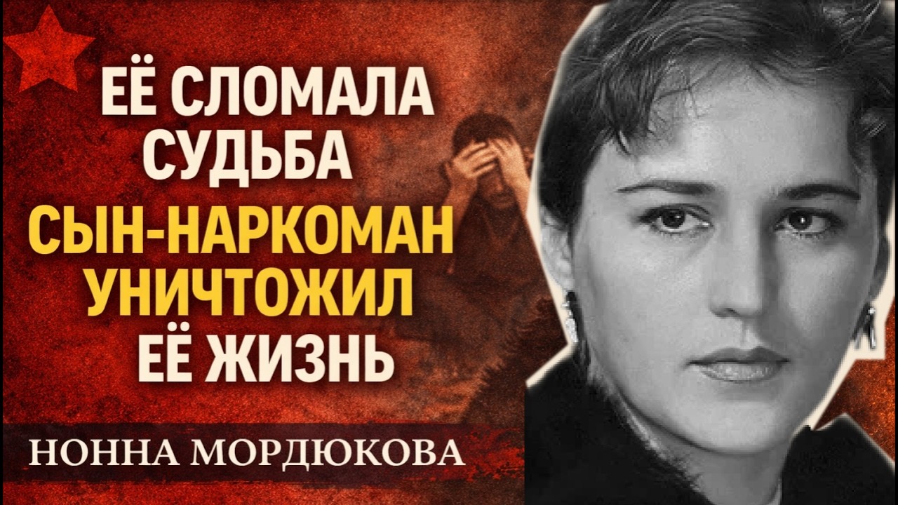 7 ЛЕТ БЕЗ РОЛЕЙ, СЫН-НАРКОМАН, НИЩЕТА — как Мордюкова стала иконой мирового кино!