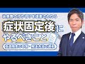 治療費を打ち切る!?症状固定になったらやるべきこと｜後遺障害申請・解決方法の種類と選択