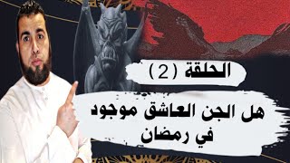 هل الجن العاشق موجود في رمضان /الحلقة (2)