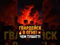 🔥 Гвардейск в огне! Чем тушат — бензином?!