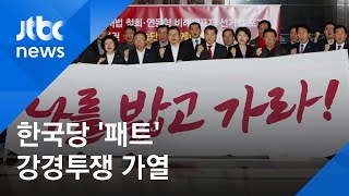 "협상 물 건너갔다" 한국당, '패트' 강경투쟁론 가열