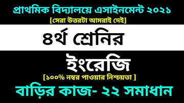 Class 4 English assignment 22 Answer 2021 || 22th week homework || ৪র্থ শ্রেনির ইংরেজি বাড়ির কাজ ২২