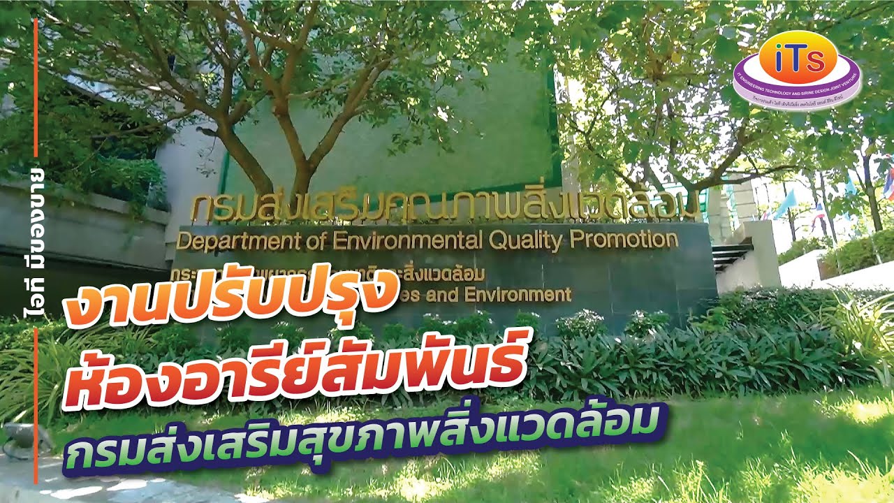 ITE Present - โครงการปรับปรุงห้องประชุมอารีย์สัมพันธ์ กรมส่งเสริมคุณภาพสิ่งเเวดล้อม EP. 3/3