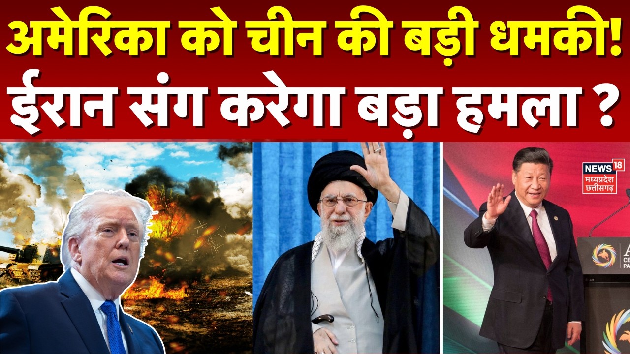 Iran America War Update: अमेरिका को चीन की बड़ी धमकी! ईरान संग करेगा बड़ा हमला ? | Top News | Trump