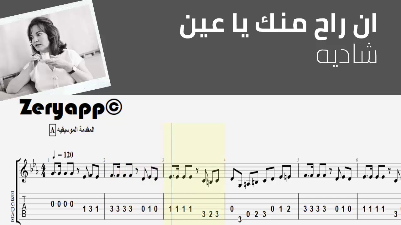 ان راح منك يا عين-شاديه [نوتة+تاب]
