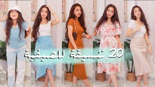 تنسيقات صيفية كتير حلوة و دارجة 2021 ??