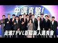 【𝟐𝟎𝟐𝟔 𝐓𝐏𝐕𝐋 𝐃𝐑𝐀𝐅𝐓】中選直擊！走進 TPVL 首屆新人選秀會｜𝟐𝟎𝟐𝟔 𝐓𝐏𝐕𝐋 𝐃𝐑𝐀𝐅𝐓 𝐑𝐄𝐂𝐀𝐏