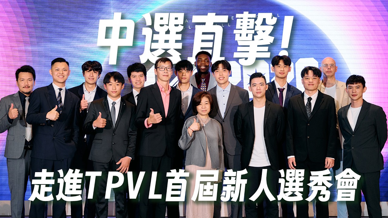 【𝟐𝟎𝟐𝟔 𝐓𝐏𝐕𝐋 𝐃𝐑𝐀𝐅𝐓】中選直擊!走進 TPVL 首屆新人選秀會|𝟐𝟎𝟐𝟔 𝐓𝐏𝐕𝐋 𝐃𝐑𝐀𝐅𝐓 𝐑𝐄𝐂𝐀𝐏 縮圖