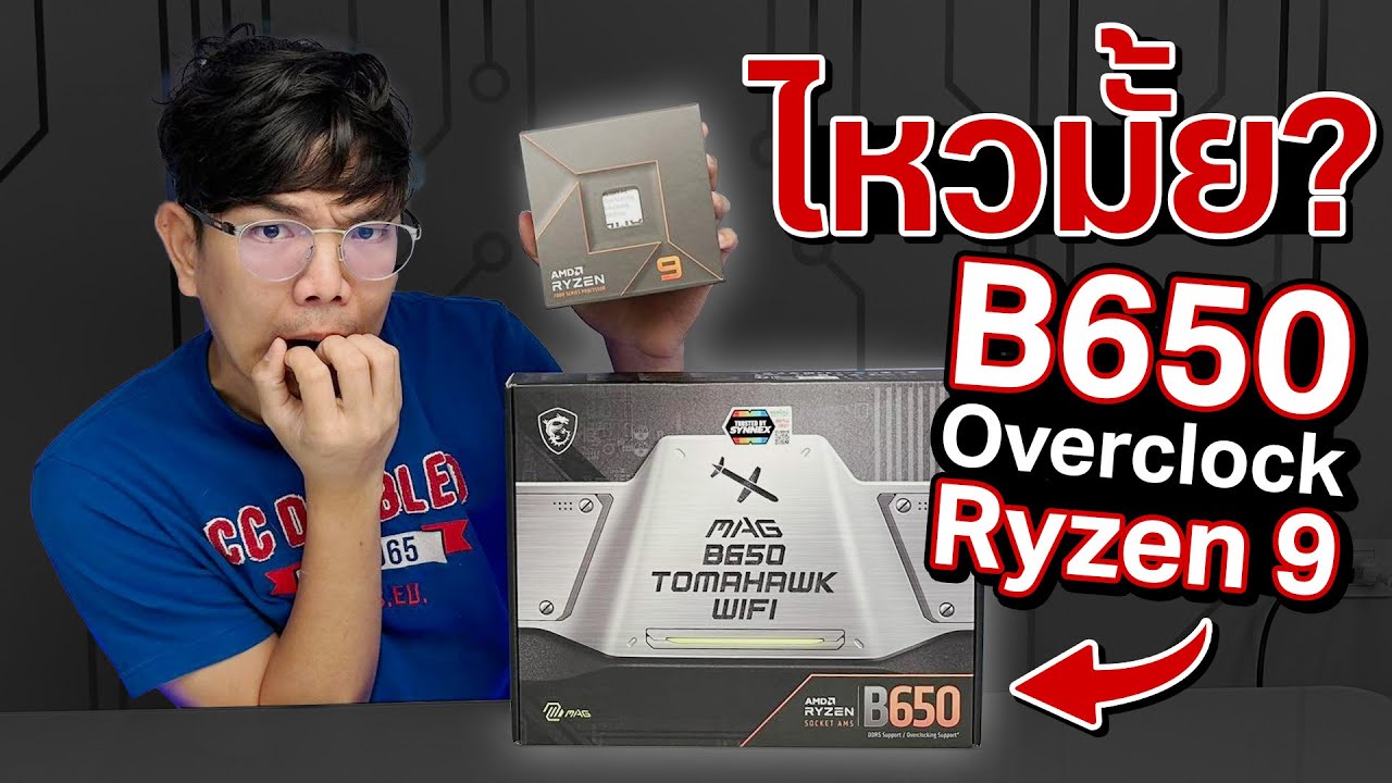 จับบอร์ด MAG B650 มา Overclock กับ Ryzen 9 7950X จะไหวมั้ย ?