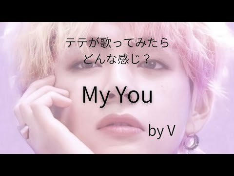 【BTS】“My You”テテが歌ってみたらどんな感じ？