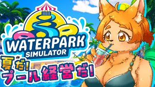 【Waterpark Simulator】おい磯野！プール経営しようぜ！！！