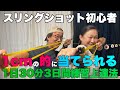 スリングショット初心者練習上達法 1日30分3日間の練習で1cmの的に当てられるようになるコツ教えます！