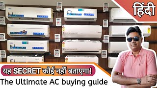 The Ultimate AC Buying guide 2024 | Golden Tips, Common Mistakes | Find the Best AC for you [Hindi]