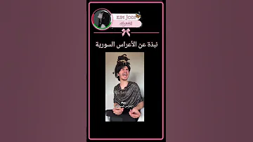 الاعراس السورية باختصار 