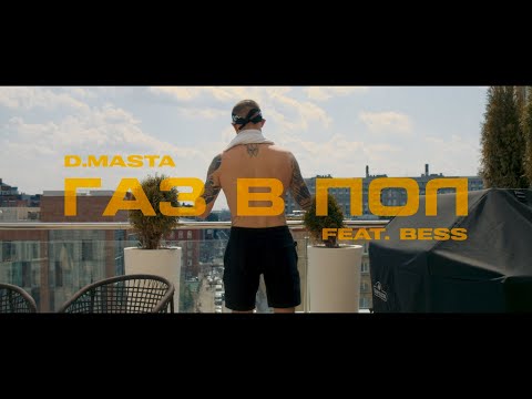 D.masta - Газ в пол feat. Bess