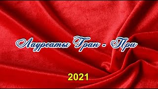 Фестиваль Бриллиантовый Дюк - GRAND - PRI 2021