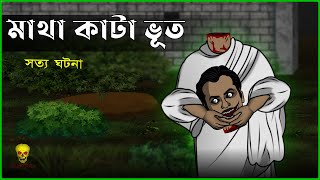 Bhuter Cartoon - Matha Kata Bhoot | Animation True Ghost Story | Bangla Bhuter Golpo