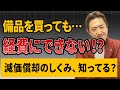固定資産ってどう扱う?税理士が教える会計のキホン
