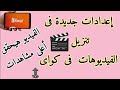 إعدادات جديدة فى تنزيل الفيديوهات فى كواى Kwai بالطريقة دى الفيديو هتحقق أعلى المشاهدات فى كواىkwai 