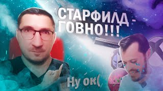 STARFIELD не ГОВНО l Ответ IXBT Games