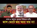 ঢাকা-৮ আসনে ভোট ইঞ্জিনিয়ারিং করেছে বিএনপি? | নাছিরুদ্দিন পাটুয়ারী | মির্জা আব্বাস | ১১ দলিয়ো জোট