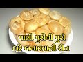 Pani Puri ni Puri Banavvani Rit | Ghare j Banavo Pani Puri ni Puri | Pani Puri Recipe at Home