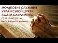 Молитовне читання #1 - Ігор Борух - 11 грудня 2021