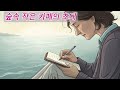 숲속 작은 카페의 초대#어른동화#번아웃#힐링#나를위한시간#쉼#위로#회복#마음챙김#스트레스해소#감성동화#위로글귀#인생동화#지친일상#휴식#밤에들으면좋은이야기#공감글#숏츠추천#치유의시간