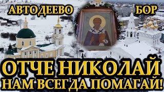 Святитель Николай помогает на Бору и в Автодеево
