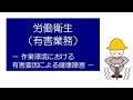 労働衛生（有害業務）　－作業環境における有害要因による健康障害ー