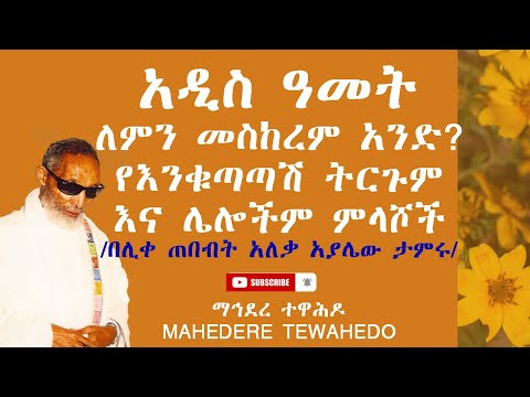 ቪዲዮ: ገና እና አዲስ ዓመት እንዴት እንደሚከበሩ