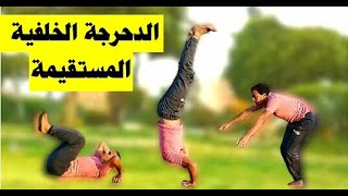 تعليم حركة الدحرجة الخلفية بسهولة