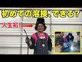 【半自動溶接】初心者でも"わかりやすい"説明動画