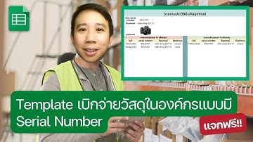 แจกฟรี! Template เบิกจ่ายวัสดุในองค์กรแบบมี Serial Number