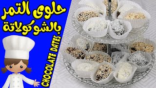 Oriental Dishes | dates with chocolate افضل هدية تقدم للعروسين او في رمضان حلوى من التمر بالشكولاته