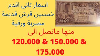 اسعار تانى اغلى خمسين قرش قديمة ورقية مصرية - منها ماتصل الى 120.000 & 150.000&175.000 - عملات قديمة