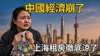 中國經濟崩潰，失業潮上海租房市場徹底涼了！二手房東全面暴雷，上海房東哭暈在廁所