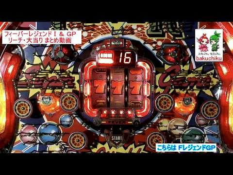 懐パチンコ】フィーバーレジェンドGP＆Ⅰ(三共・1992)【レトロ