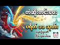 နေ့စဉ်ပူဇော် နာယူရုံဖြင့် ဘေးဘယာဝေးကွာပြီး စိတ်နှလုံးငြိမ်းချမ်းစေမည့် ပရိတ်ကြီး ၁၁ သုတ်