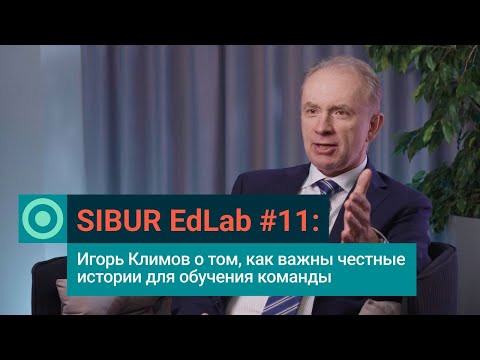 SIBUR EdLab #11: Игорь Климов о Кейс-методе