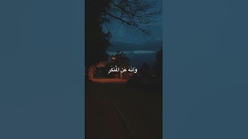 یَـٰبُنَیَّ أَقِمِ ٱلصَّلَوٰةَ وَأۡمُرۡ بِٱلۡمَعۡرُوفِ وَٱنۡهَ عَنِ ٱلۡمُنكَرِ#اسلام_صبحي#سورة_لقمان