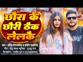 2018 - Dharmendra Nirmaliya / छौड़ा के छौड़ी ठैईक लेलकै / हिट मेटर / संतोष साँवरिया Mp3